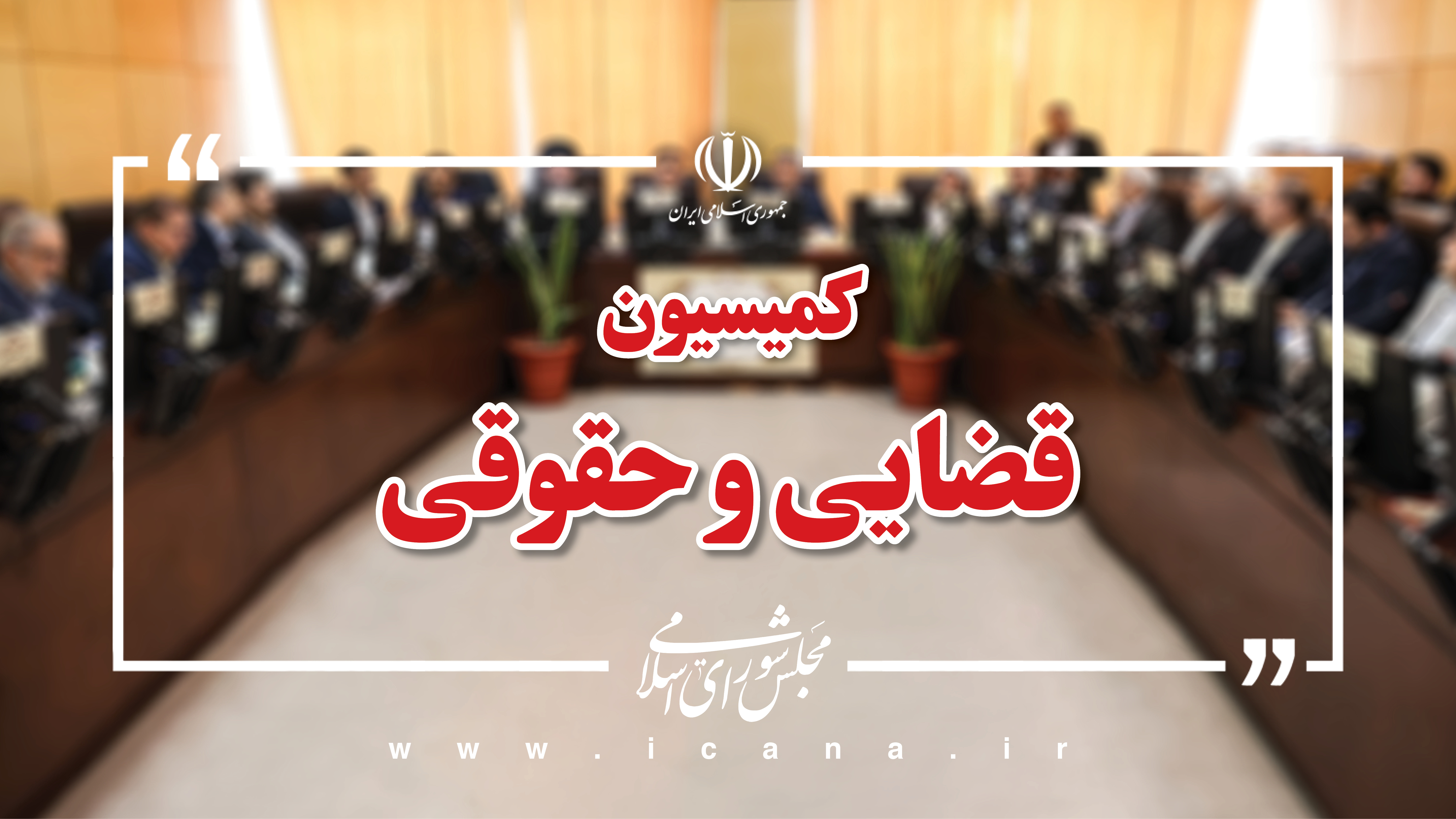 بررسی لایحه قضازدایی و حذف برخی عناوین مجرمانه